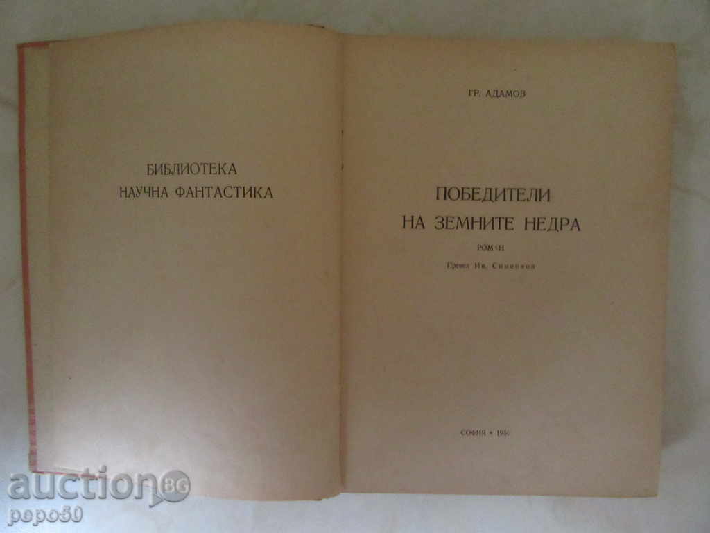 WINNER WINNERS - Gregory Adamov / 1950 / with price 10.00 BGN | € 5.11 WINNER WINNERS - Gregory Adamov / 1950 / with price 10.00 BGN | € 5.11