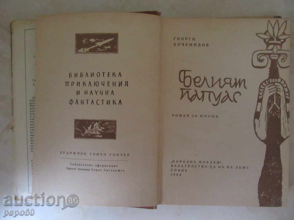 WHITE PAPAUS - Georgi Kochemidov / 1963г / with price 6.00 BGN | € 3.07 WHITE PAPAUS - Georgi Kochemidov / 1963г / with price 6.00 BGN | € 3.07