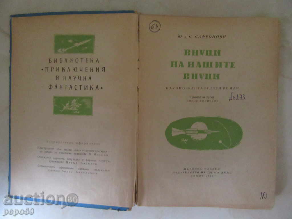 HUNTING OF OUR WINGS - Y. and S. Sapronovi (1961) with price 5.00 BGN | € 2.56 HUNTING OF OUR WINGS - Y. and S. Sapronovi (1961) with price 5.00 BGN | € 2.56