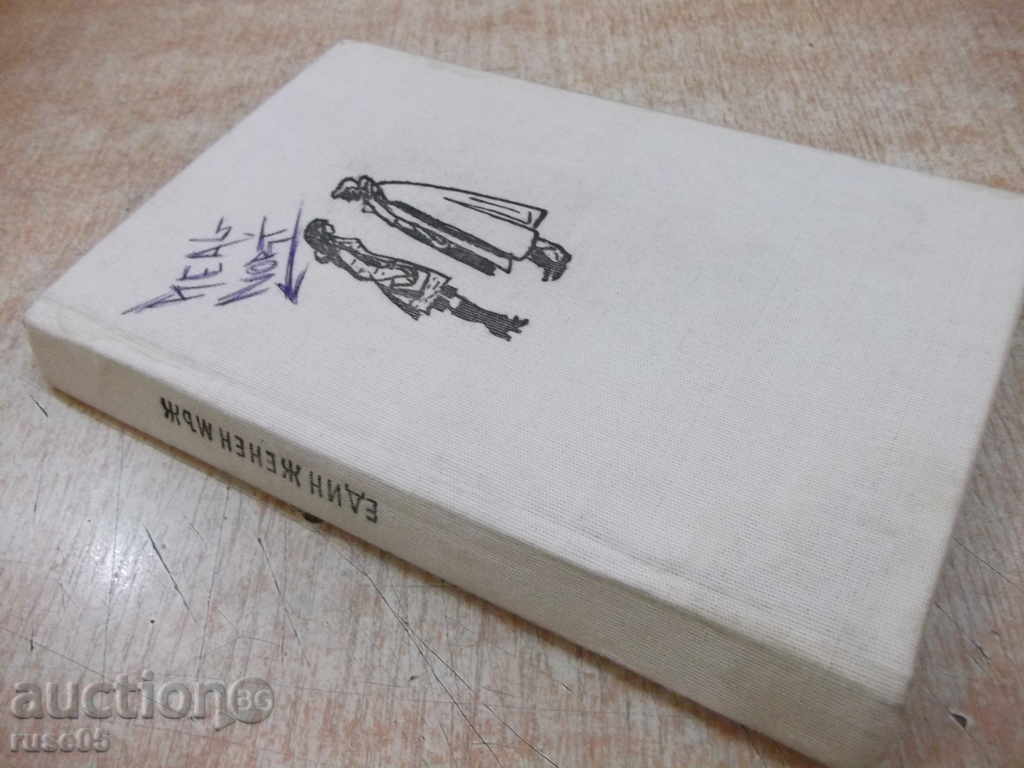 Book "Un bărbat căsătorit - Piers Paul Reed" - 316 p. - 7 Book "Un bărbat căsătorit - Piers Paul Reed" - 316 p. - 7