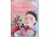 Βιβλίο «Ιστορίες του πεπρωμένου - Εμμανουήλ Popdimitrov» - 64 σ.