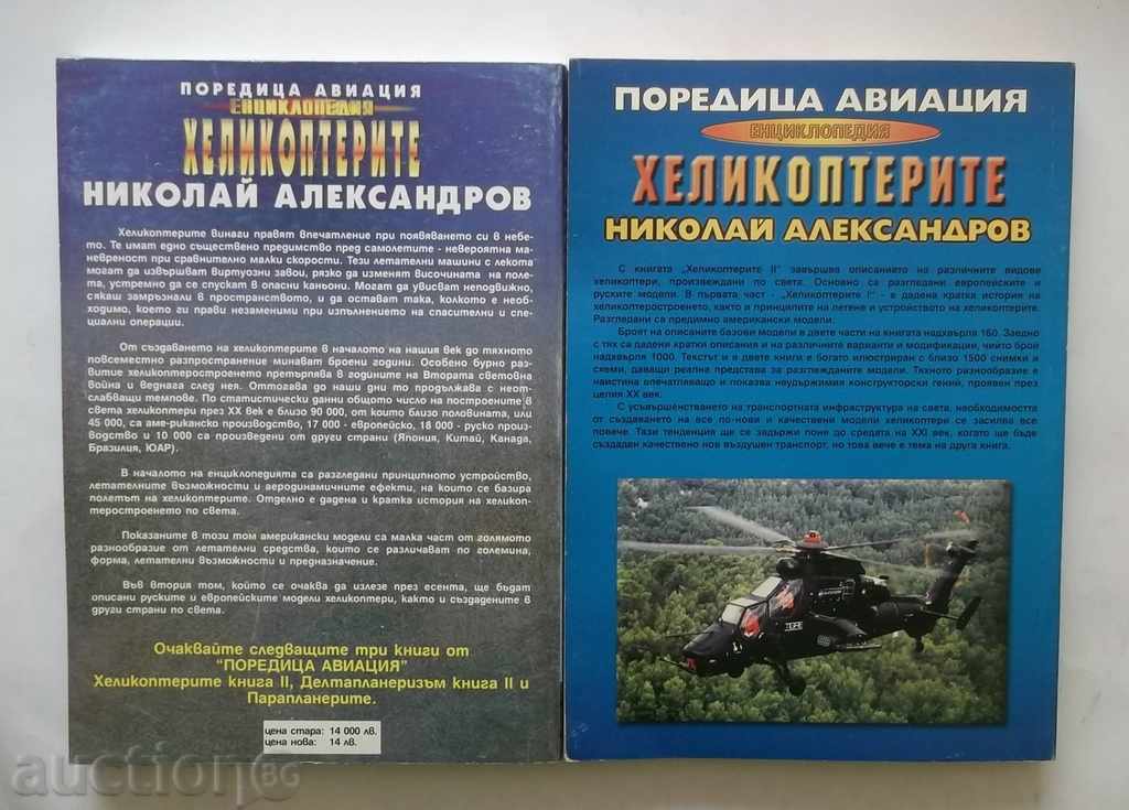 Encyclopedia Helicopters. Book 1-2 Nikolay Alexandrov with price 20.00 BGN | € 10.23 Encyclopedia Helicopters. Book 1-2 Nikolay Alexandrov with price 20.00 BGN | € 10.23