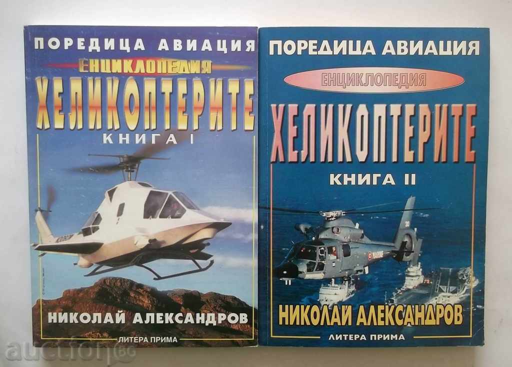 Εγκυκλοπαίδεια ελικόπτερο. Βιβλίο 1-2 Νικολάι Αλεξάντροφ