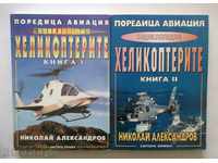 Енциклопедия Хеликоптерите. Книга 1-2 Николай Александров