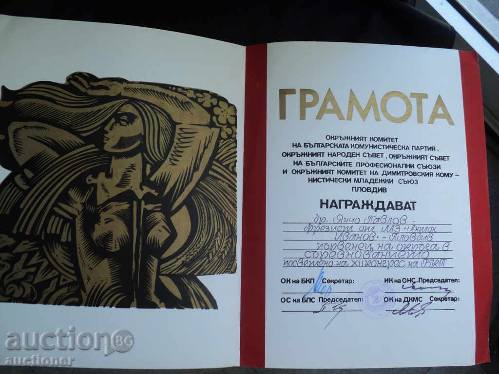 Auction HINCY GRAMOTA - XIIUBKP PLOVDIV. Auction HINCY GRAMOTA - XIIUBKP PLOVDIV.