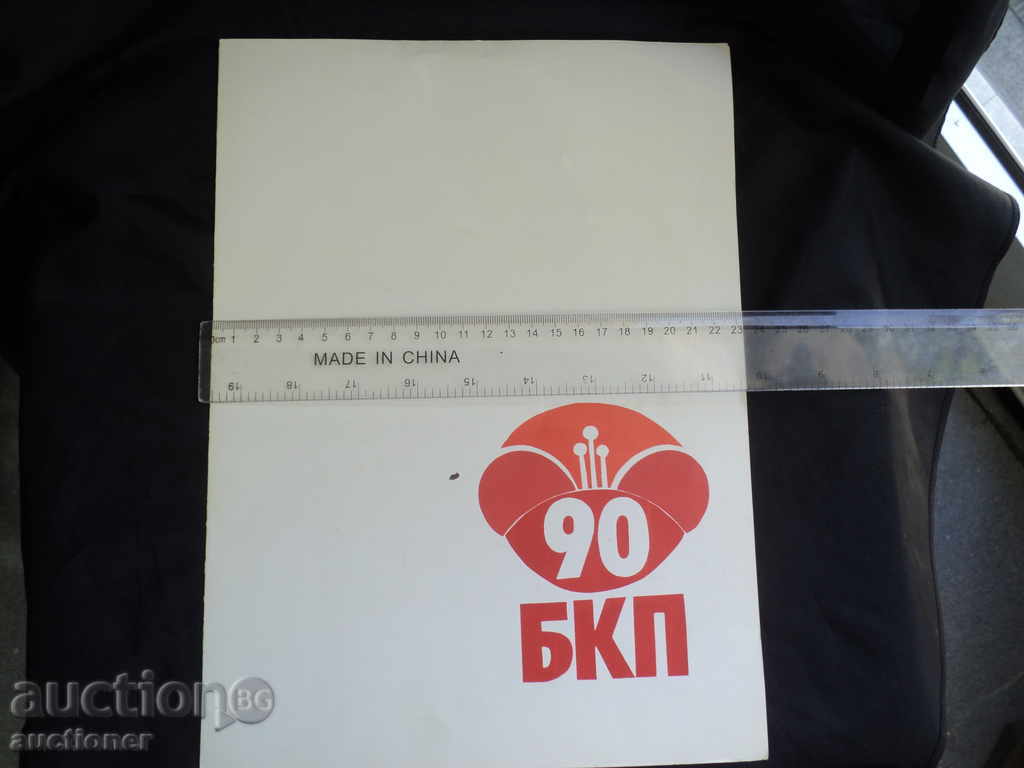 HUNDRED CHRISTMAS - 90 years. BCP PLOVDIV. with price 30.00 BGN | € 15.34 HUNDRED CHRISTMAS - 90 years. BCP PLOVDIV. with price 30.00 BGN | € 15.34