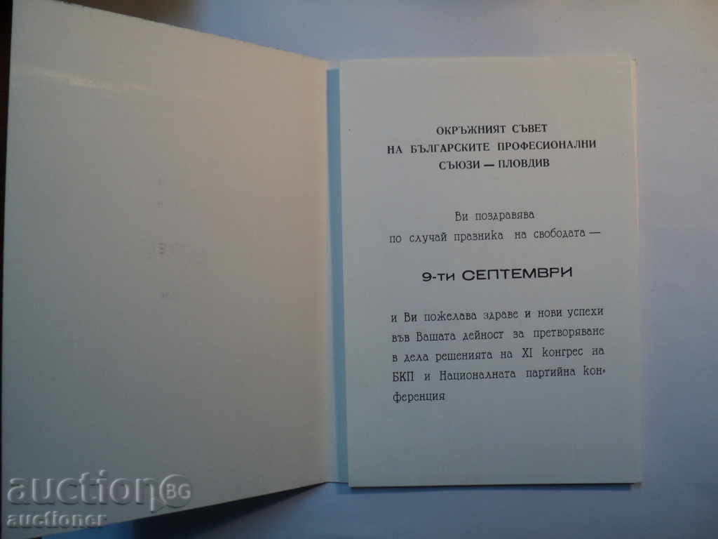Felicitări POSLUCHAI -9 în septembrie. cu preț 10.00 BGN | € 5.11 Felicitări POSLUCHAI -9 în septembrie. cu preț 10.00 BGN | € 5.11