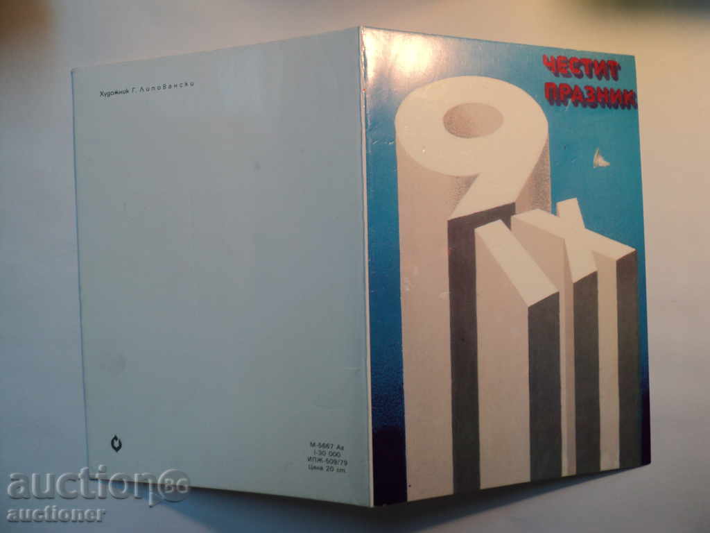 Licitație Felicitări POSLUCHAI -9 în septembrie. Licitație Felicitări POSLUCHAI -9 în septembrie.