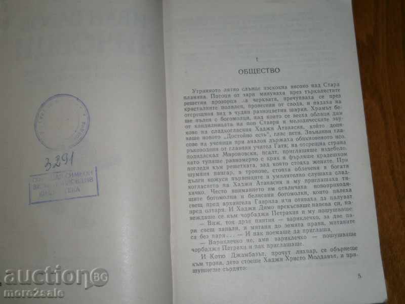 Delivery of IVAN VAZOV - CHICOVOVCI - 1975 - 94 pages