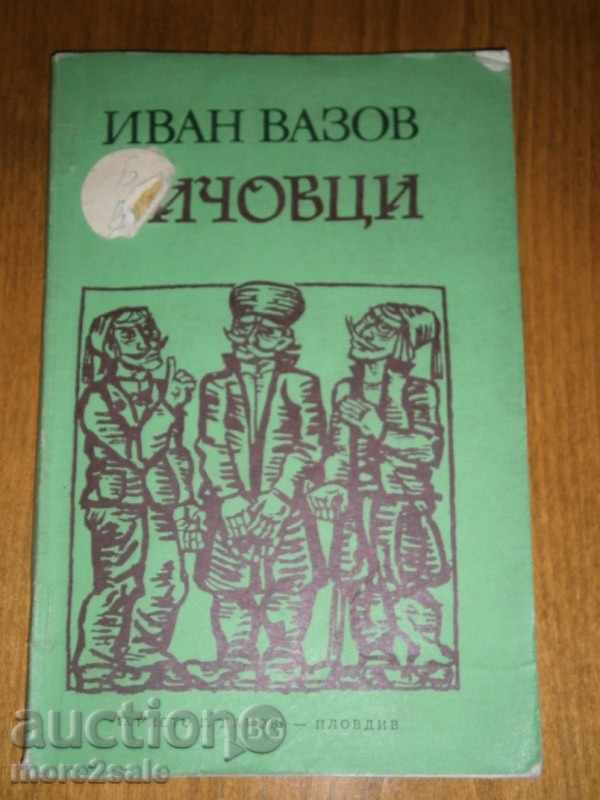 ИВАН ВАЗОВ - ЧИЧОВЦИ - 1975 Г. - 94 СТРАНИЦИ