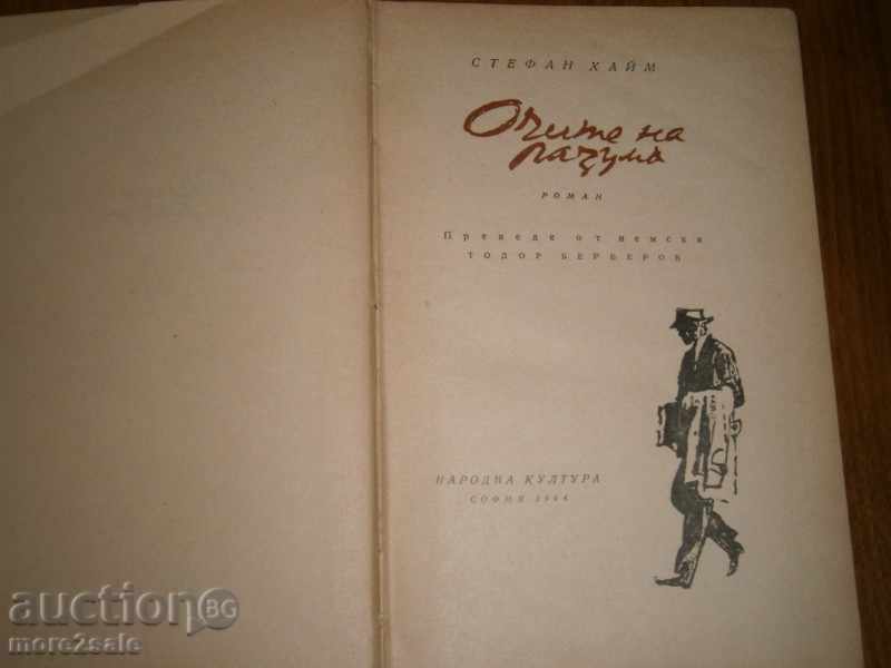 STEFAN HAMM - EYES OF RASUM - 1964 - 656 PAGES with price 4.00 BGN | € 2.05 STEFAN HAMM - EYES OF RASUM - 1964 - 656 PAGES with price 4.00 BGN | € 2.05