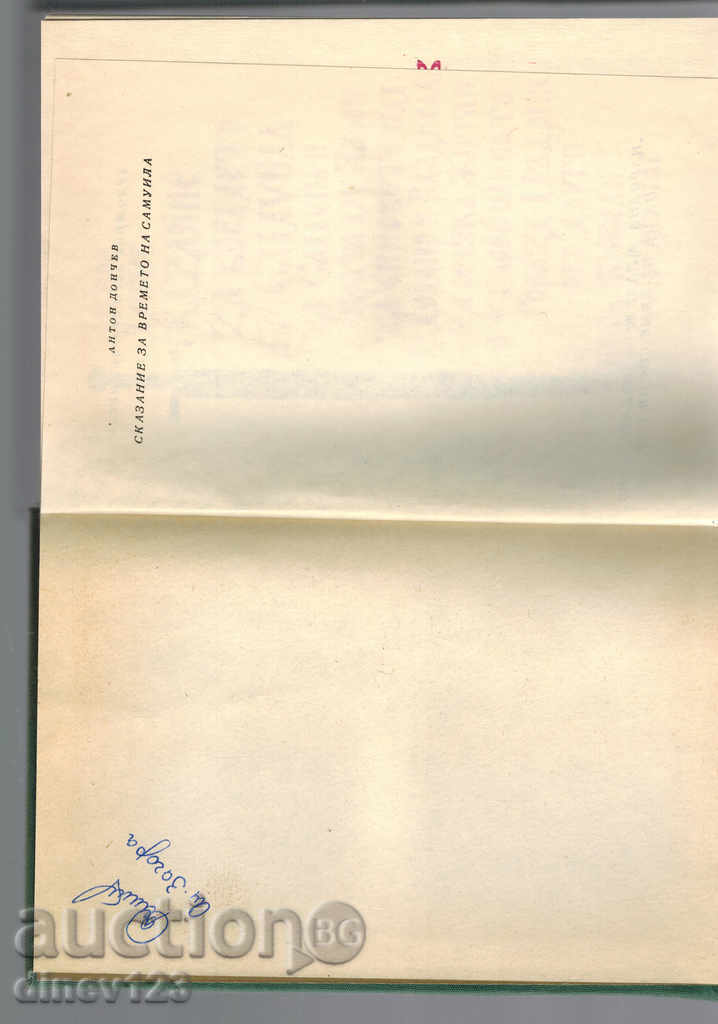 Auction THE SAMUILLA TIME - ANTON DONCHEV Auction THE SAMUILLA TIME - ANTON DONCHEV