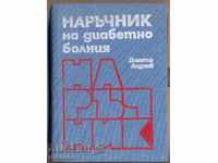 „Manualul de pacienti cu diabet zaharat“ de Dimitar Andreev