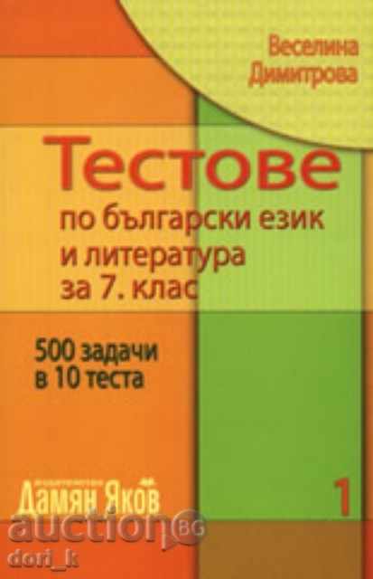 Bulgarian language and literature tests for grade 7. Book 1