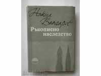 Ръкописно наследство - Никола Вапцаров 1982 г.