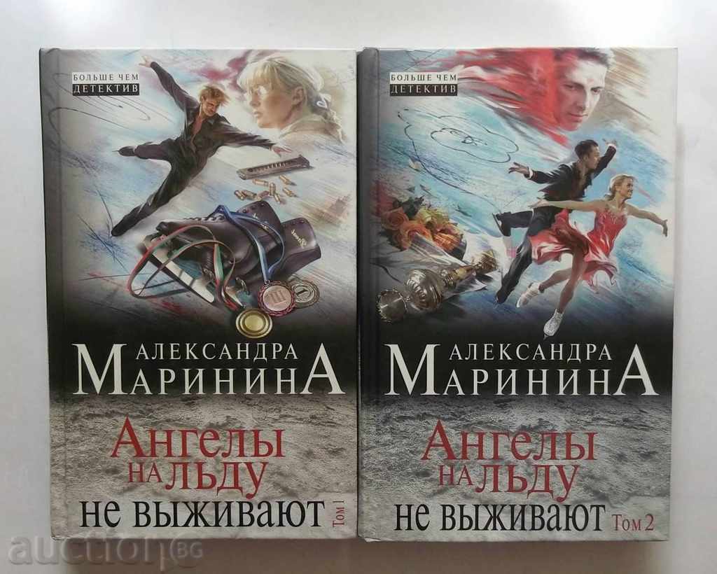 Îngerii lydu nu vыzhivayut. Volume 1-2 Alexandra Marinina