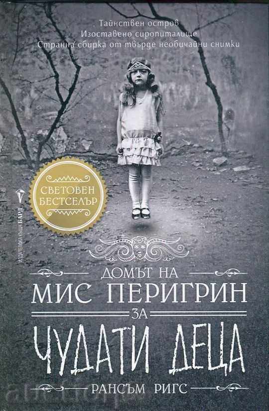 Το σπίτι της Μις Perigrin για εξωφρενικές παιδιά Το σπίτι της Μις Perigrin για εξωφρενικές παιδιά