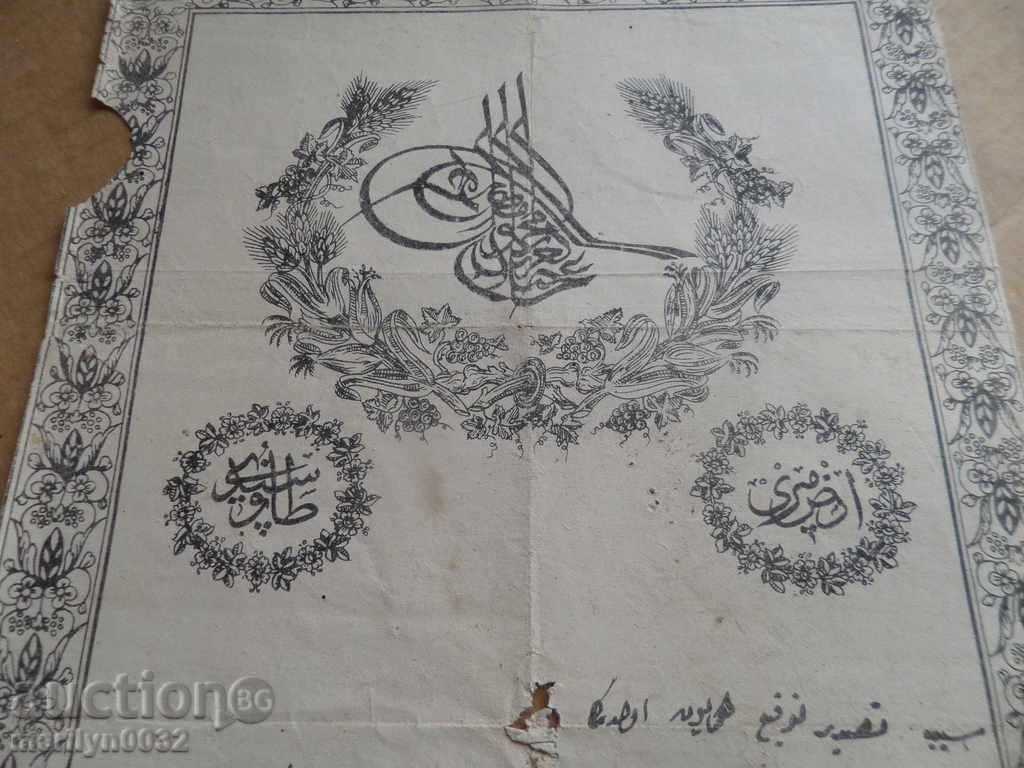 Ottoman document of the fortified act tapping permit treaty with price 48.00 BGN | € 24.54 Ottoman document of the fortified act tapping permit treaty with price 48.00 BGN | € 24.54