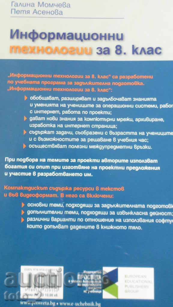 8th grade textbook on "Information Technologies" + CD with price 4.20 BGN | € 2.15 8th grade textbook on "Information Technologies" + CD with price 4.20 BGN | € 2.15