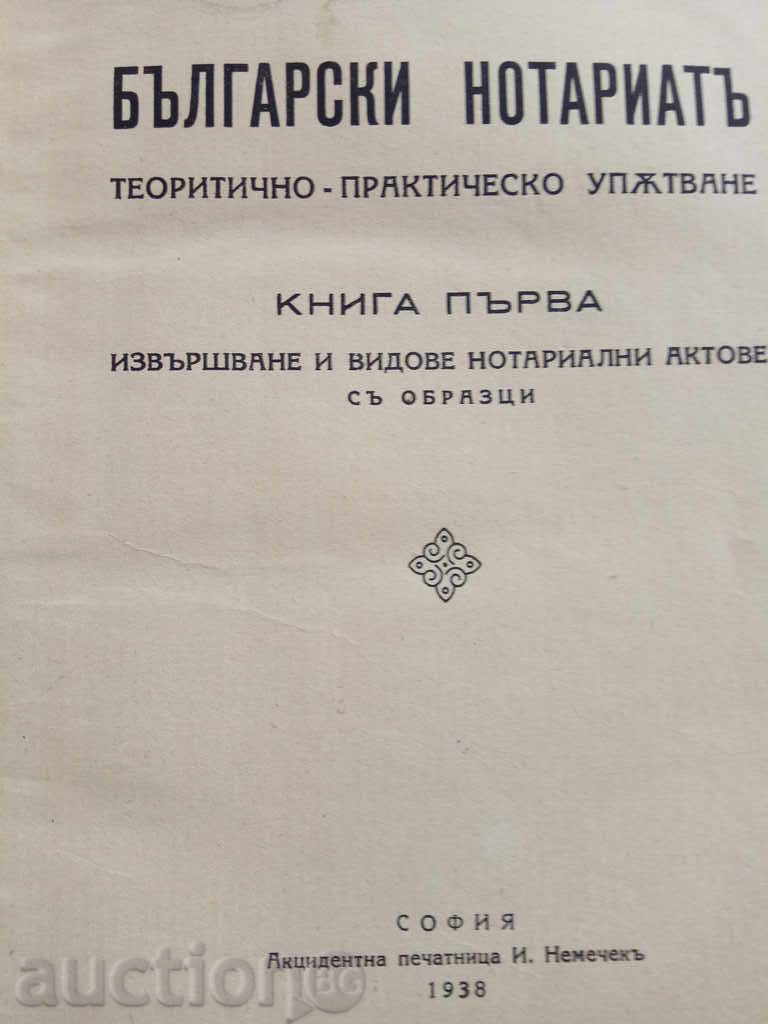 Βουλγαρική notariat.Todor Miloushev
