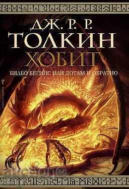 Hobbit. Hobbit Baggins ή εμπρός και πίσω