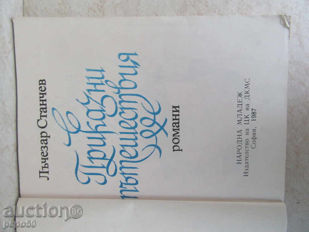 FAMILY TRIPS / novels / -Lucchezar Stanchev / 1977 / with price 3.00 BGN | € 1.53 FAMILY TRIPS / novels / -Lucchezar Stanchev / 1977 / with price 3.00 BGN | € 1.53