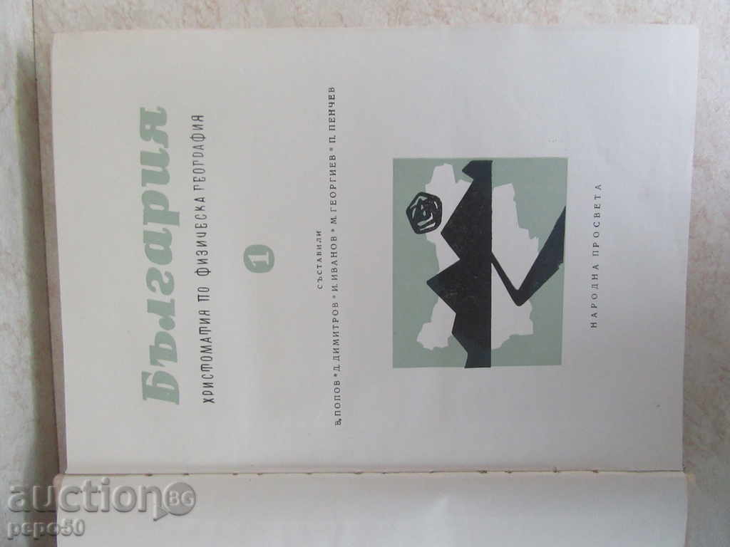 Auction BULGARIA-HISTORY OF PHYSICAL GEOGRAPHY-1 vol. (1963) Auction BULGARIA-HISTORY OF PHYSICAL GEOGRAPHY-1 vol. (1963)
