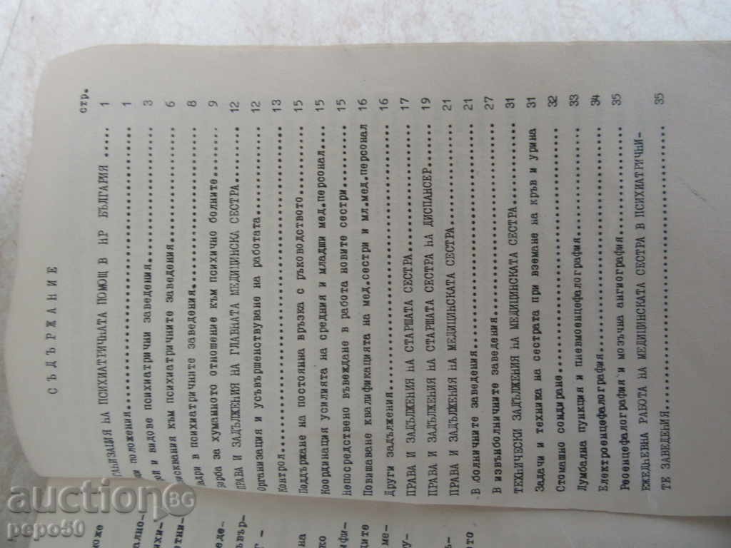 PRACTICAL GUIDE FOR MEDICAL NURSES - 1968 with price 5.00 BGN | € 2.56 PRACTICAL GUIDE FOR MEDICAL NURSES - 1968 with price 5.00 BGN | € 2.56