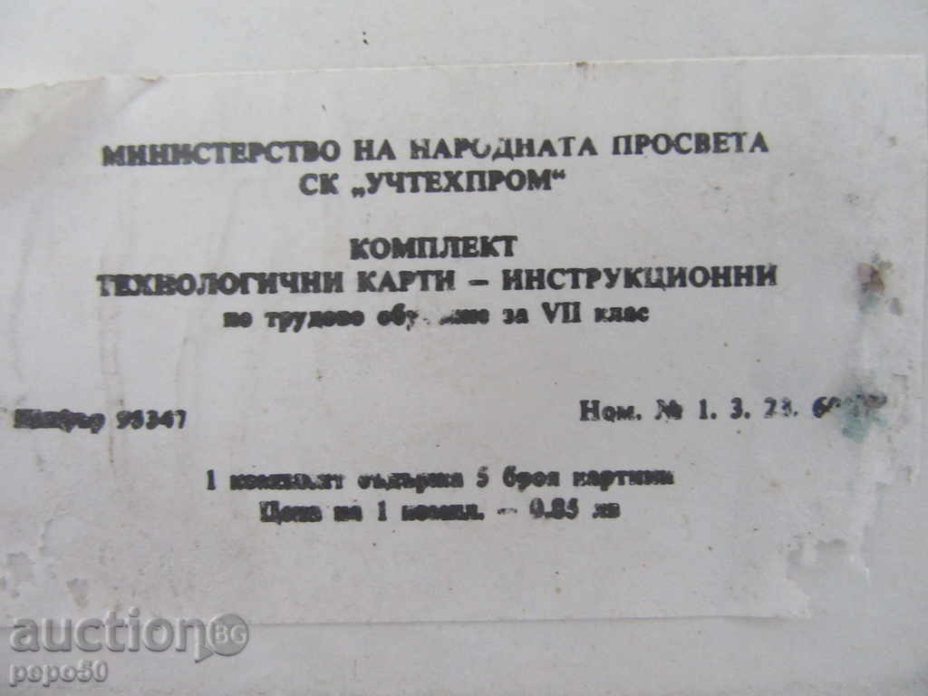 Auction TECHNOLOGICAL CARDS BY LABOR TRAINING / 7class / -1979г / 1 / Auction TECHNOLOGICAL CARDS BY LABOR TRAINING / 7class / -1979г / 1 /