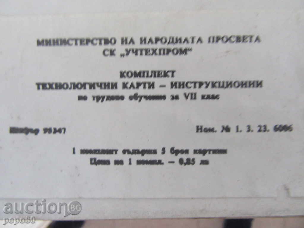 Auction TECHNOLOGICAL CARDS BY LABOR TRAINING / 7class / -1979г / 2 / Auction TECHNOLOGICAL CARDS BY LABOR TRAINING / 7class / -1979г / 2 /
