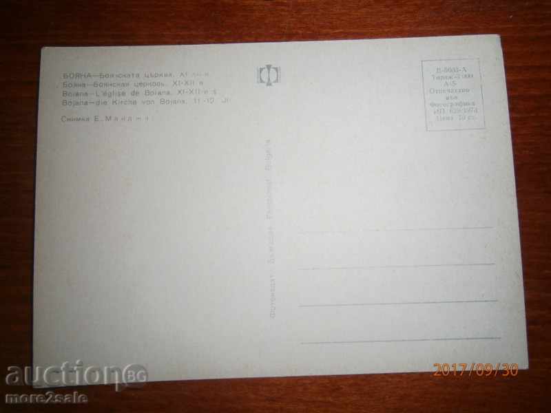 Old card - BOYANA - THE BOY'S CHURCH - 1973 with price 0.95 BGN | € 0.49 Old card - BOYANA - THE BOY'S CHURCH - 1973 with price 0.95 BGN | € 0.49