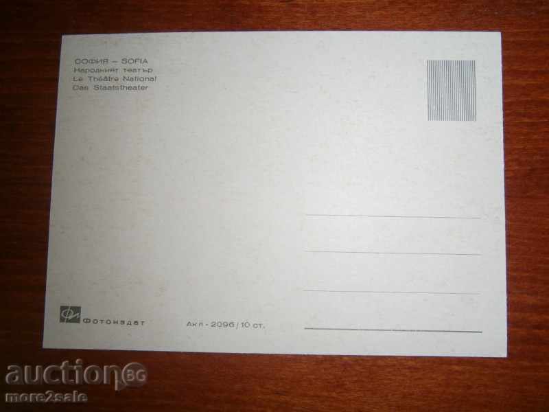 CARD - SOFIA - THE NATIONAL THEATER with price 0.95 BGN | € 0.49 CARD - SOFIA - THE NATIONAL THEATER with price 0.95 BGN | € 0.49