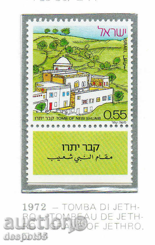 1972. Израел. Неби Шуаиб (Гробницата на Йотро).