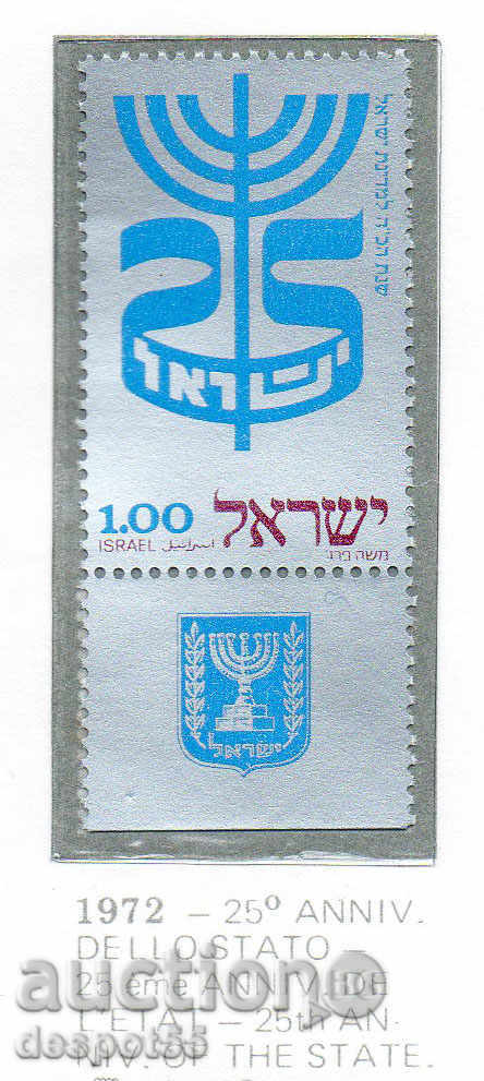 1972. Израел. 25 г. на държавата Израел.
