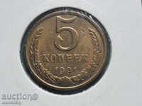 Rusia (URSS) 1991 - 5 copeici (L)