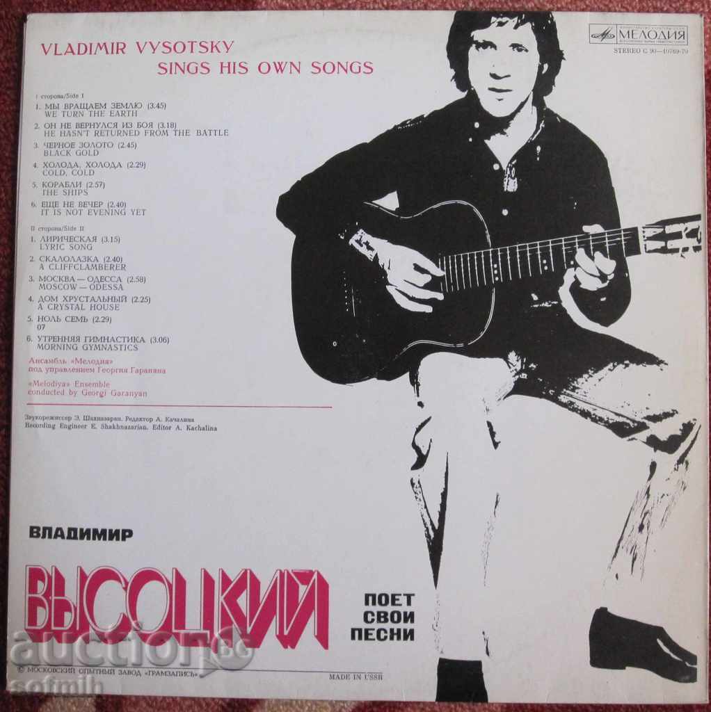 music plate Висоцки with price 20.00 BGN | € 10.23 music plate Висоцки with price 20.00 BGN | € 10.23