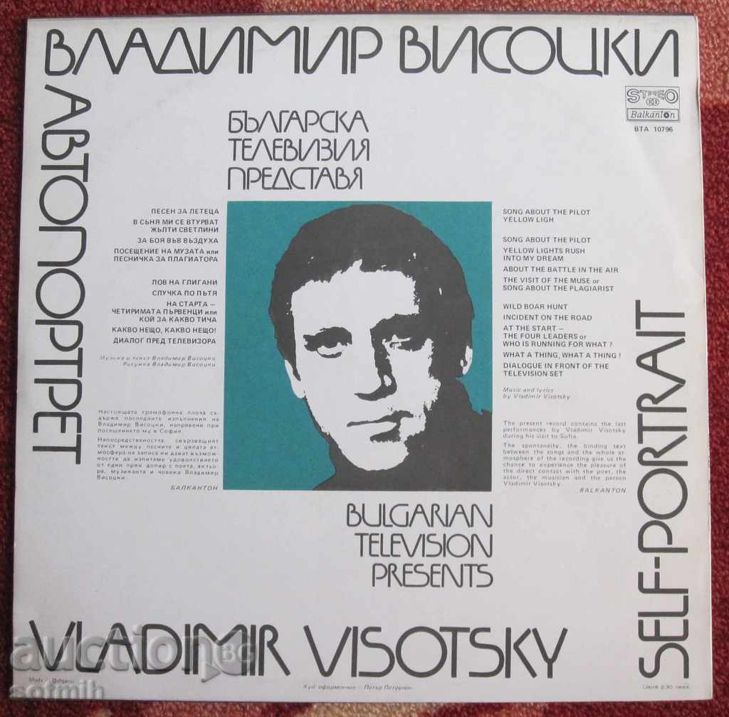 music plate Висоцки with price 20.00 BGN | € 10.23 music plate Висоцки with price 20.00 BGN | € 10.23