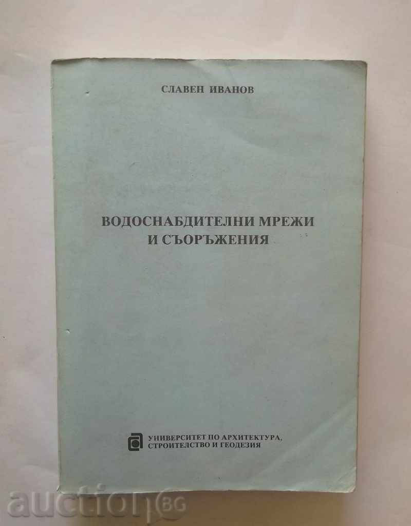 Водоснабдителни мрежи и съоръжения - Славен Иванов 1997 г.
