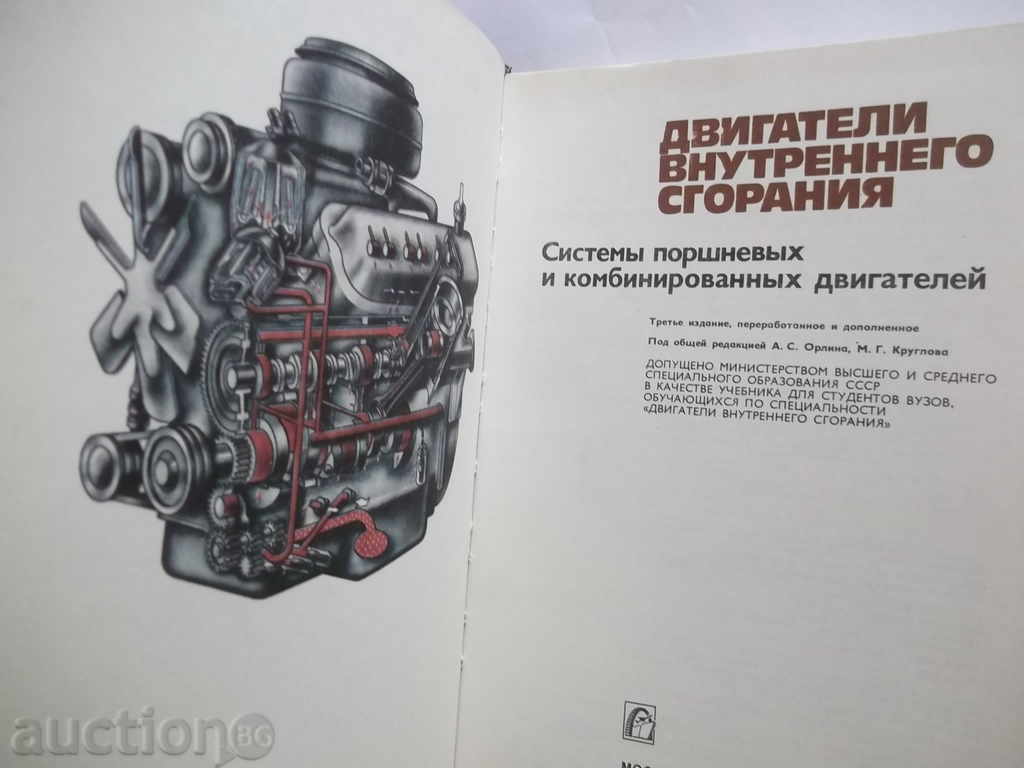 Motoare vnutrennego sgoraniya - A. Orlin și altele. 1985 cu preț 28.00 BGN | € 14.32 Motoare vnutrennego sgoraniya - A. Orlin și altele. 1985 cu preț 28.00 BGN | € 14.32