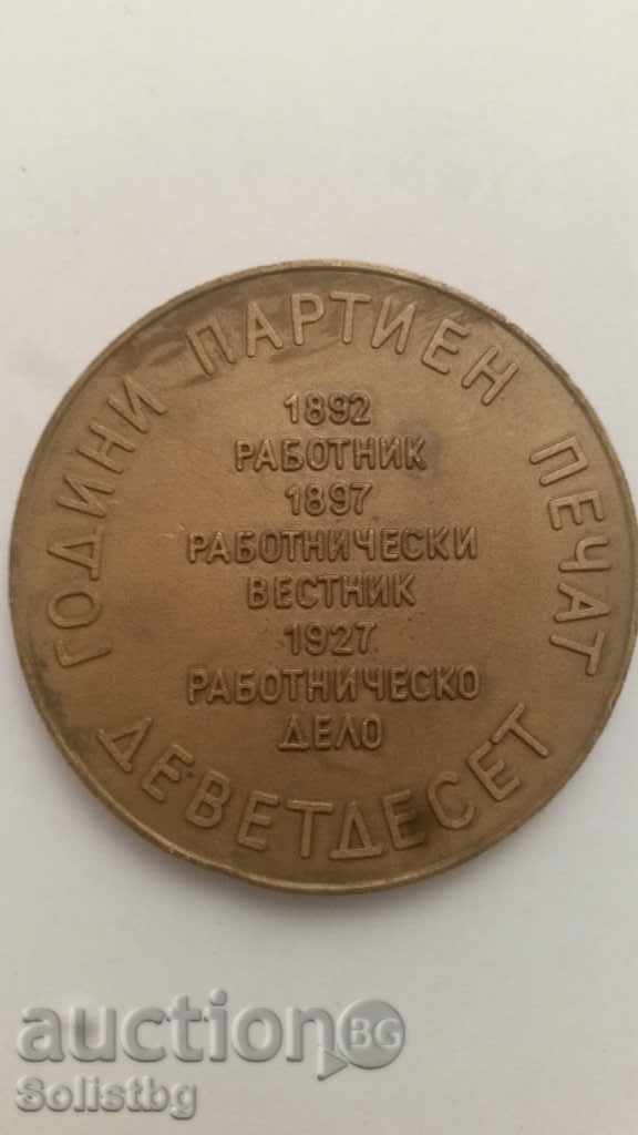 Plaque - 90 years of party print. with price 35.00 BGN | € 17.90