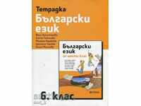 Bulgarian Language Class 6 Notebook