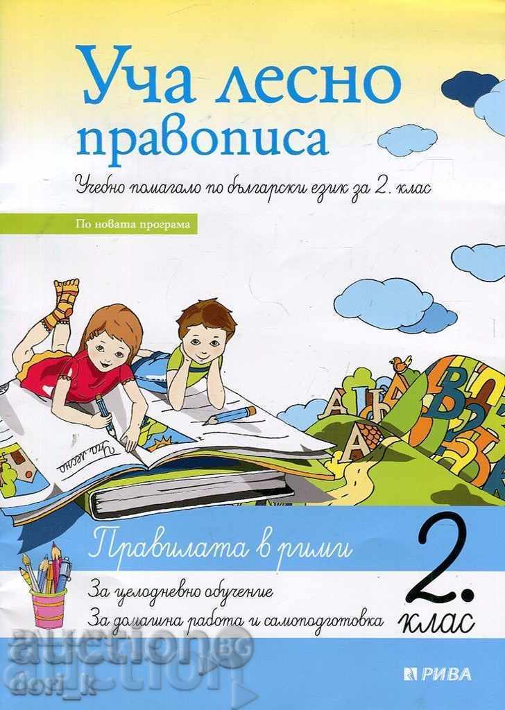 Aflați ortografia cu ușurință. Predarea. manual în Bulg. Limba clasa a doua.