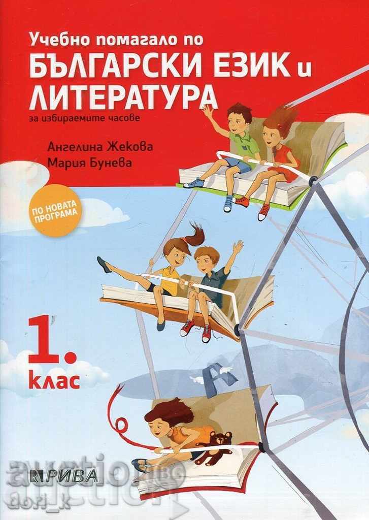 Bulgarian language and literature tutorial ... 1 кл.