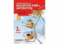 Bulgarian language and literature tutorial ... 1 кл.