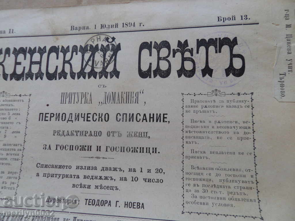 Παλιά περιοδικό ZHENSKIY SVYATA 1894 με τιμή 38.00 BGN | € 19.43 Παλιά περιοδικό ZHENSKIY SVYATA 1894 με τιμή 38.00 BGN | € 19.43