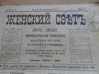 Старо списание ЖЕНСКИЙ СВЯТЪ 1894 година