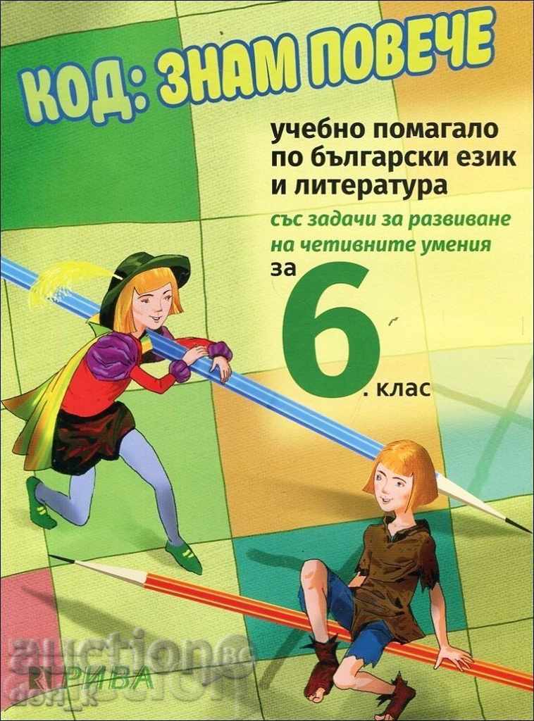I know more. Uch. handbook on Bulgarian. ez. and liter. for 6 cl.