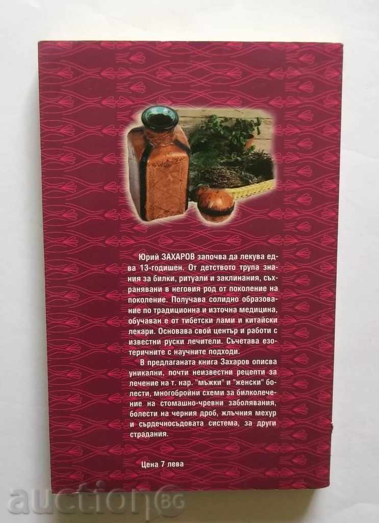 Folk remedies for men and women - Yuri Zaharov 2002 with price 9.00 BGN | € 4.60 Folk remedies for men and women - Yuri Zaharov 2002 with price 9.00 BGN | € 4.60
