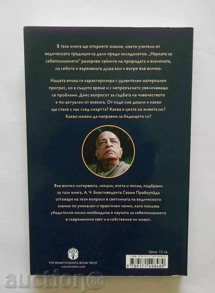 The Science of Self-Knowledge - Sri Srimad 2015 with price 11.00 BGN | € 5.62 The Science of Self-Knowledge - Sri Srimad 2015 with price 11.00 BGN | € 5.62