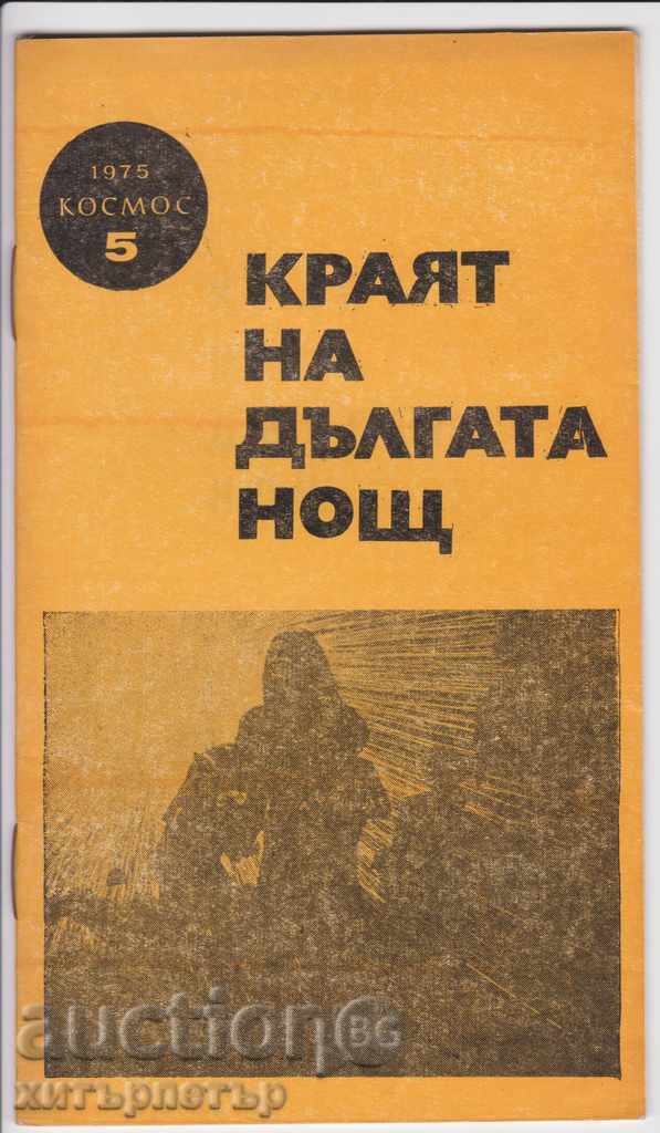 Cosmos Library book magazine 1975 issue 5 Cosmos Library book magazine 1975 issue 5